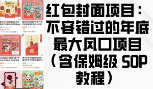 红包封面项目:不容错过的年底最大风口项目(含保姆级 SOP 教程)-木石资源网