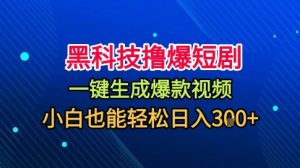 黑科技撸爆短剧，懒人玩法，无需剪辑，一键生成，秒过原创，小白也能轻松日入1k【揭秘】-木石资源网