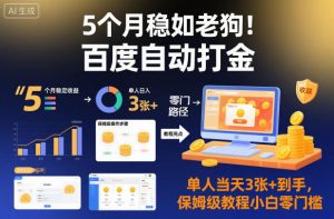 5个月稳如老狗！百度自动打金，单人当天3张+到手，保姆级教程小白零门槛【揭秘】-木石资源网