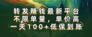 正规转发挣钱,最新平台,不限单量,单价高,一天100+低保到账【揭秘】-木石资源网