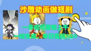 沙雕动画做短剧,一条视频涨粉上千,一键生成,单日变现500+【揭秘】-木石资源网