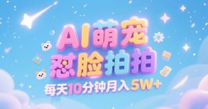 AI萌宠怼脸拍,萌宠赛道,精准高客单,每天十分钟,创作者分成,月入5W+-木石资源网