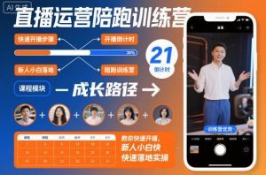 直播运营陪跑训练营,教你快速开播,新人小白快速落地实操-木石资源网