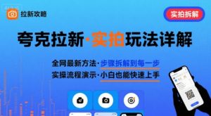 全网最新最细的夸克拉新实拍玩法,夸克搜索实拍详细拆解-木石资源网