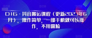 D1G·抖音搬运课程(更新2024年01月),操作简单,一部手机就可以操作,不用露脸-木石资源网