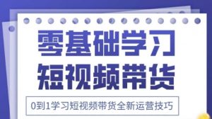 2025抖音全新短视频带货运营技巧,千款图片+万条文案+详细视频课程,零基础学习短视频带货-木石资源网