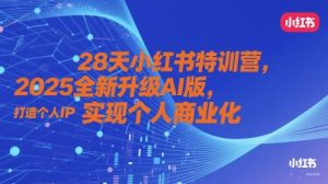 28天小红书特训营,2025全新升级AI版,打造个人IP,实现个人商业化-木石资源网