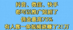 抖音微信快手都可以推广短剧了,佣金最高75%,有人靠一条视频就挣了2W-木石资源网