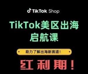 TikTok出海启航课(美区)助力了解出海红利新赛道-木石资源网