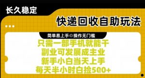 快递回收自助玩法,亲测只需一部手机就能干,新手小白当天上手,每天半小时白捡5张+【揭秘】-木石资源网