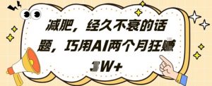 减肥,经久不衰的话题,巧用AI两个月狂挣2W+-木石资源网