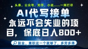 副业兼职这一个就够了，AI代写接单，永远不会失业的项目，多劳多得，日入8张+【揭秘】-木石资源网
