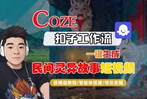Coze扣子智能体工作流一键生成“民间灵异故事“短视频,全流程保姆级教学-木石资源网