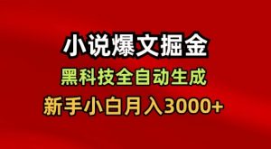 小说爆文掘金，黑科技一键全自动生成，新手小白月入3000+【揭秘】-木石资源网
