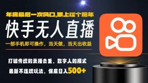 一部手机，当天出收益，轻松日入5张+，小白轻松上手，年前最后一个风口项目【揭秘】-木石资源网