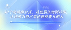 32个高情商公式,从底层认知到行动,让你成为自己爽还能成事儿的人,133节完整版-木石资源网