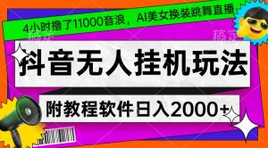 4小时撸了1.1万音浪，AI美女换装跳舞直播，抖音无人挂机玩法，对新手小白友好，附教程和软件【揭秘】-木石资源网