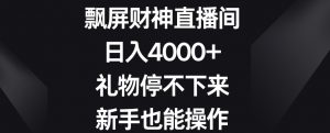 飘屏财神直播间,日入4000+,礼物停不下来,新手也能操作【揭秘】-木石资源网
