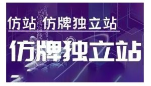 莆广系F牌独立站精品孵化计划,F牌独立站运营教学-木石资源网