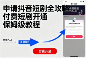 申请抖音短剧全攻略付费短剧开通,保姆级教程-木石资源网