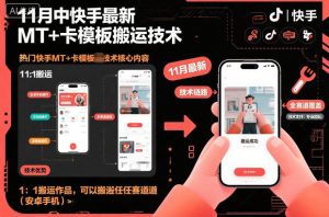 11月中快手最新MT+卡模板搬运技术，1：1搬运作品，可以搬运任何赛道（安卓手机）-木石资源网