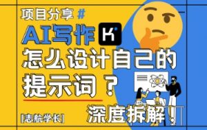 AI写作,怎么设计自己的提示词?(按照演讲稿为例)-木石资源网
