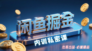 闲鱼掘金训练营,小白轻松上手,日入2张-木石资源网