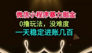 微信小程序暴力掘金，0撸玩法，没难度，一天稳定进账几张【揭秘】-木石资源网