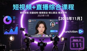 短视频+直播综合课程【2025年11月】,审核新规-流量结构-搜索联动-核心算法-推流细节-木石资源网