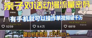 AI引爆短视频,亲子对话动漫流量密码,有手机就可以操作,单视频破千万播放,副业轻松变现,日入5张【揭秘】-木石资源网