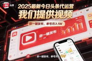 2025最新今日头条代运营,我们提供视频,你一键发布,单号月入1W【揭秘】-木石资源网