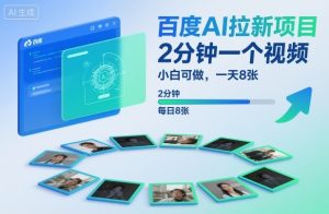 百度AI拉新项目，2分钟一个视频，小白可做，一天8张【附案例+保姆级教程】-木石资源网