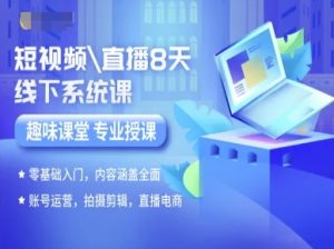 短视频直播8天线下系统课,零基础入门,内容涵盖全面,账号运营,拍摄剪辑,直播电商-木石资源网