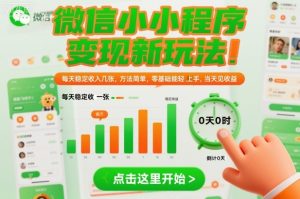 微信小程序变现新玩法，每天稳定收入几张，方法简单，零基础也能轻松上手，当天见收益【揭秘】-木石资源网