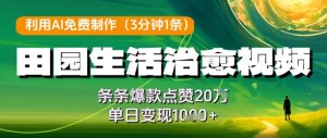利用AI免费制作田园生活治愈视频,条条爆款点赞20W,单日变现几张-木石资源网