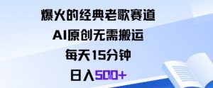 爆火的经典老歌赛道，AI原创无需搬运。每天15分钟，日入5张+-木石资源网
