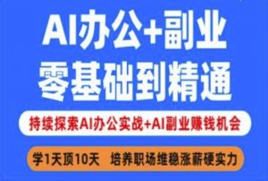 AI办公+副业,零基础到精通,持续探索AI办公实战+AI副业挣钱机会-木石资源网