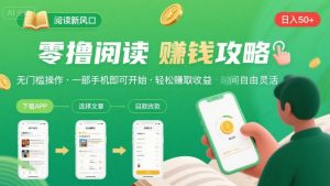 零撸阅读新风口,无门槛轻松挣,一部手机,日入 50-3张【揭秘】-木石资源网