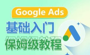 Google Ads基础入门保姆级教程,系统拆解广告形式,关键词的商业认知,谷歌广告结构-木石资源网