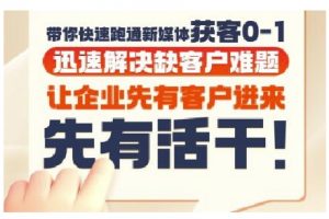 抖音短视频广告投放获客实操营,带你快速跑通新媒体获客0-1,迅速解决缺客户难题-木石资源网