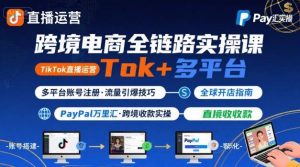 跨境电商线上课,TikTok 直播运营 + 多平台账号注册 + PayPal 万里汇实操教程-木石资源网