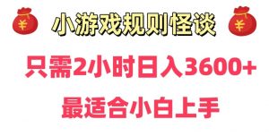 靠小游戏直播规则怪谈日入3500+,保姆式教学,小白轻松上手【揭秘】-木石资源网