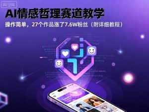 AI情感哲理赛道教学,操作简单,27个作品涨了7.6W粉丝(附详细教程)-木石资源网