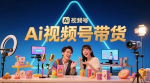 风口已至！AI视频号带货轻松月入过1W，99%的普通人却卡在内容制作门槛-木石资源网