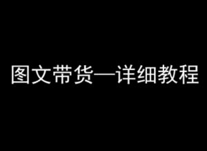 抖音图文带货详细教程,简单易上手,小白都能学会-木石资源网