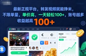 2025年最新正规平台，转发视频就能挣米，不限单量，单价高，一天轻松100+，账号越多收益越高【揭秘】-木石资源网