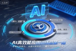 AI高效能应用训练营第一期，学会AI应用力，从提问到驾驭，做AI时代的领航者-木石资源网