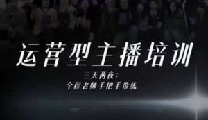 婉婉运营型主播培训线下课，主播四大能力，十小时线下录像+字幕，内容比线上课干-木石资源网