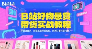 B站好物悬赏带货实战教程,平台流量大,抓住这波带货红利,别再盯着抖音内卷了-木石资源网