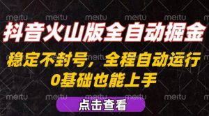 抖音火山版全自动掘金,全程不封号自动操作,可复制放大操作,新手小白也能上手【揭秘】-木石资源网